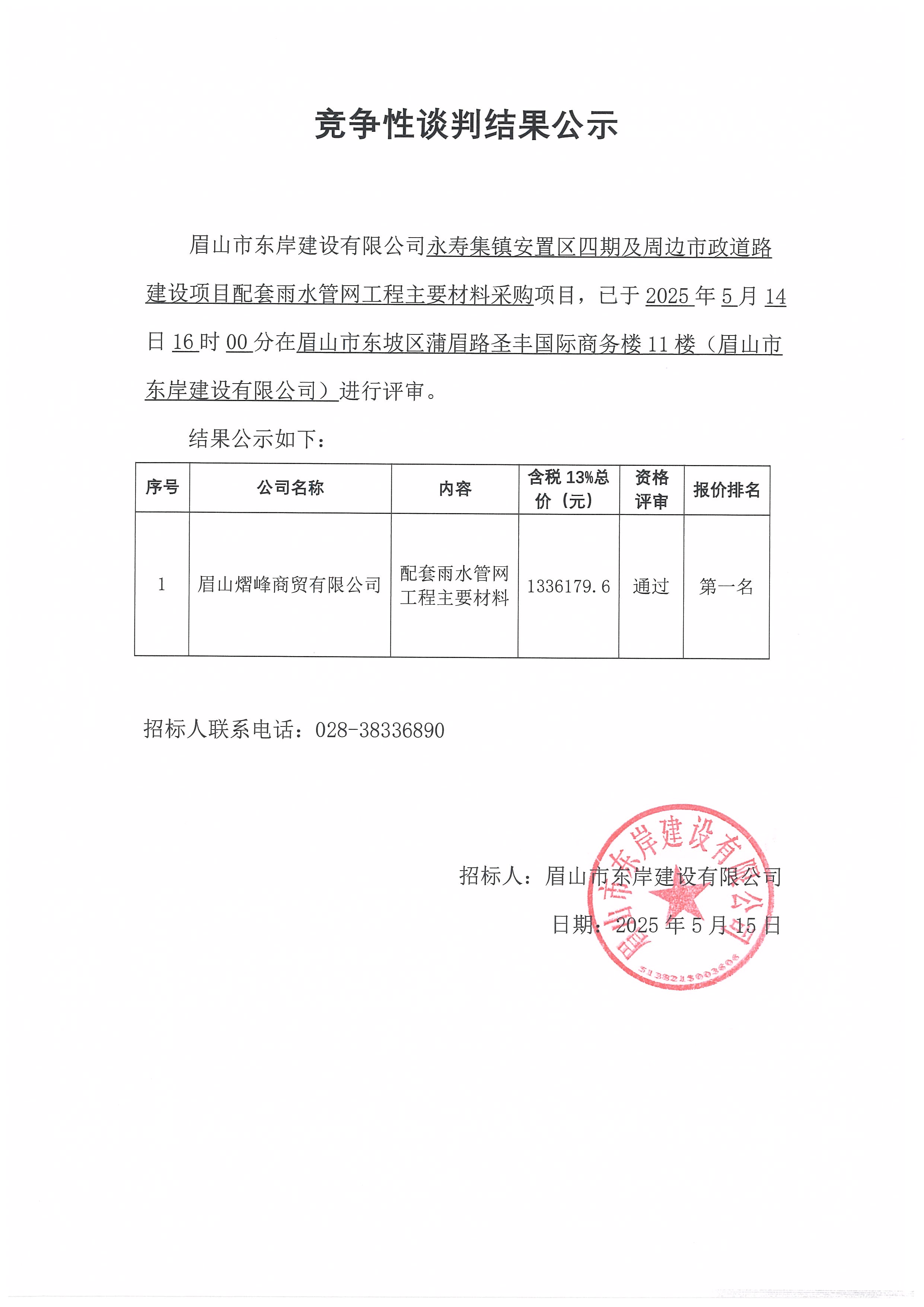 競爭性談判結(jié)果公示——永壽集鎮(zhèn)安置區(qū)四期及周邊市政道路建設(shè)項(xiàng)目配套雨水管網(wǎng)工程主要材料采購.jpg