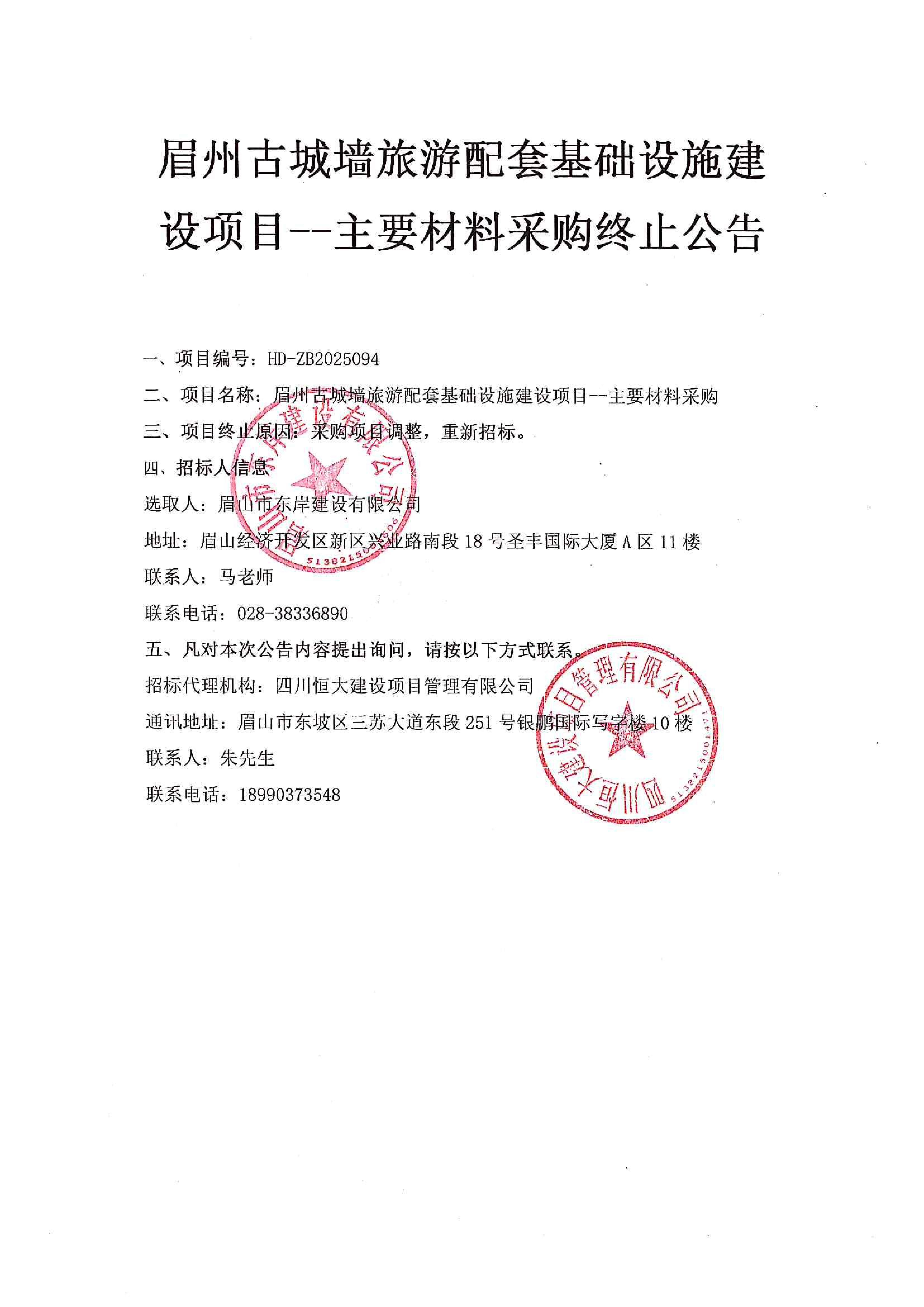 眉州古城墻旅游配套基礎(chǔ)設(shè)施建設(shè)項目--主要材料采購終止公告.jpg