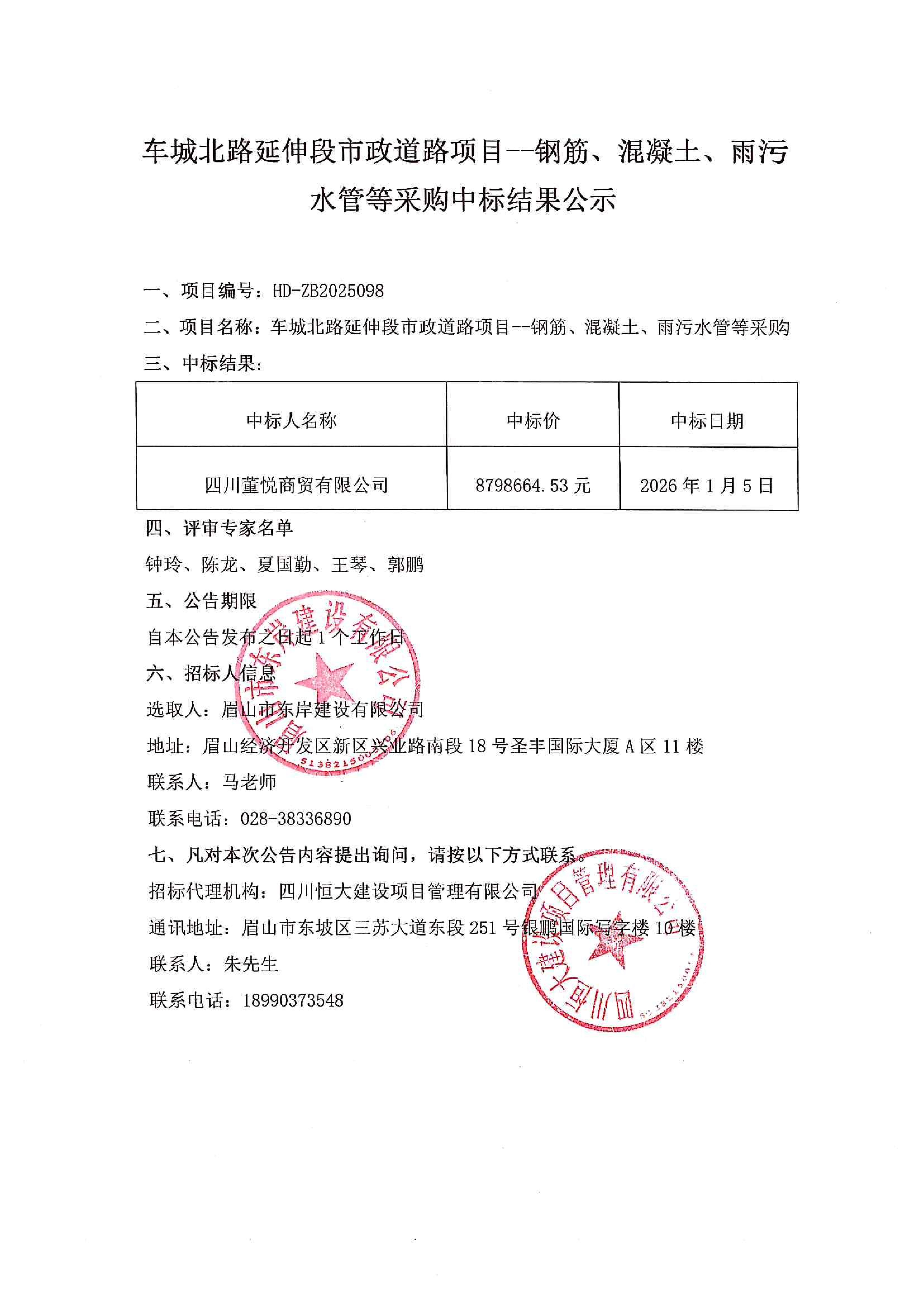 車(chē)城北路延伸段市政道路項(xiàng)目--鋼筋、混凝土、雨污水管等采購(gòu)中標(biāo)結(jié)果公示.jpg