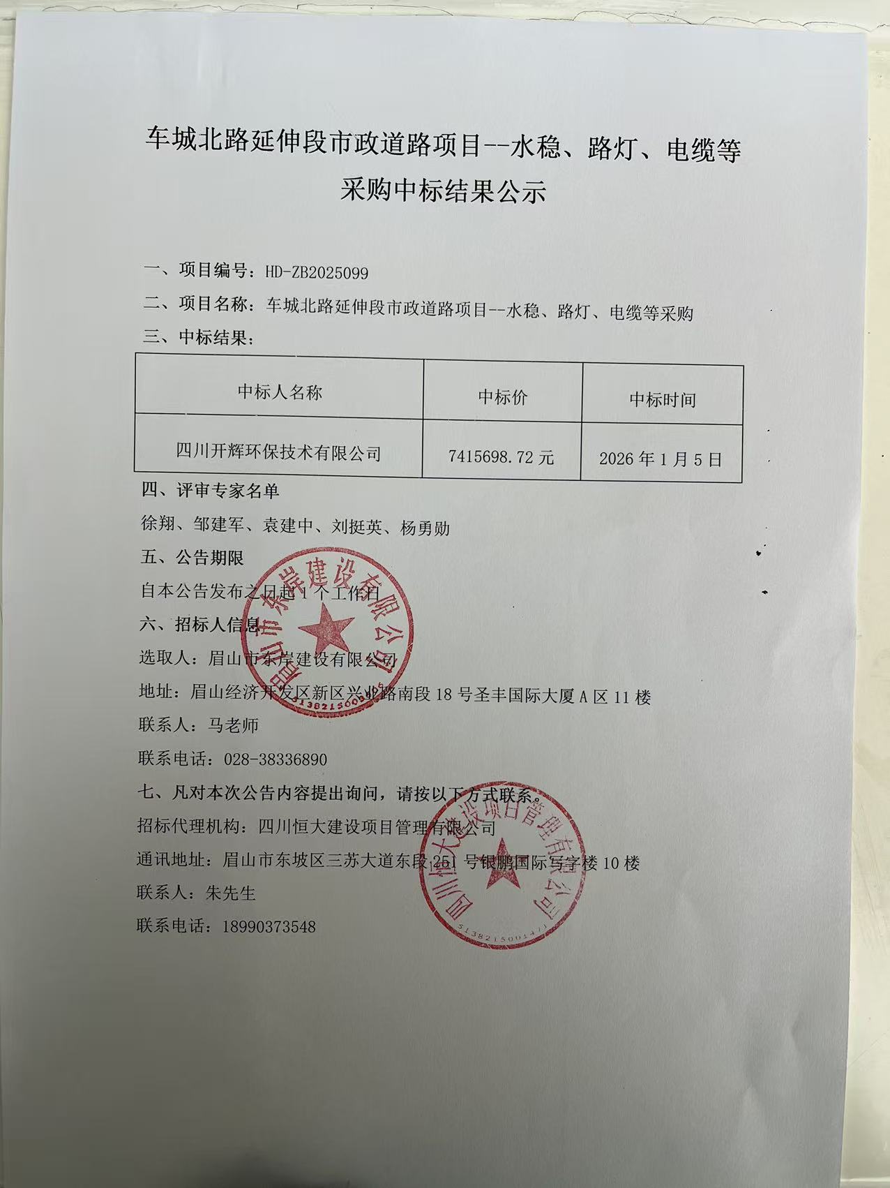 車城北路延伸段市政道路項目--水穩(wěn)、路燈、電纜等采購中標(biāo)結(jié)果公示.jpg